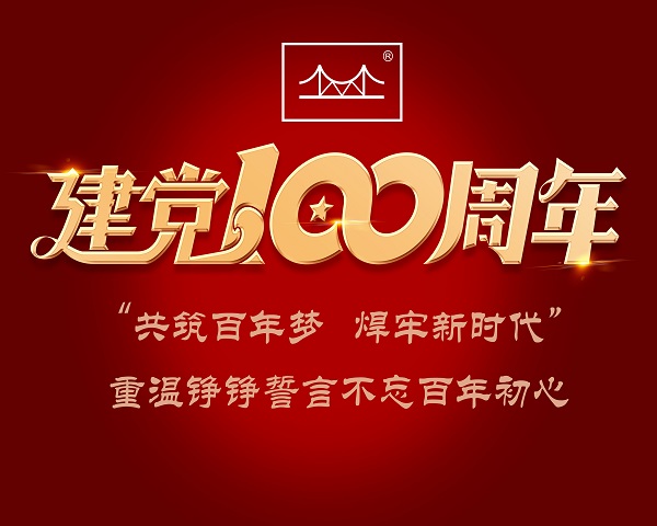 集团党委开展“共筑百年梦 焊牢新时代”七一特别活动 集团党委开展“共筑百年梦 焊牢新时代”七一特别活动